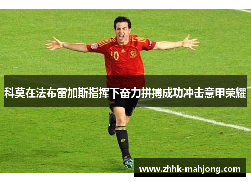 科莫在法布雷加斯指挥下奋力拼搏成功冲击意甲荣耀 科莫在法布雷加斯指挥下奋力拼搏成功冲击意甲荣耀