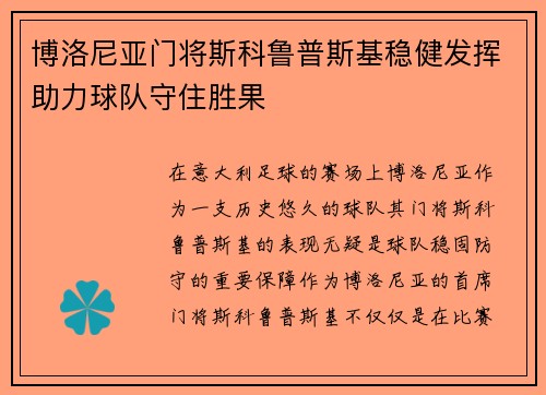博洛尼亚门将斯科鲁普斯基稳健发挥助力球队守住胜果