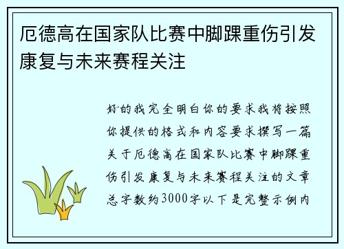 厄德高在国家队比赛中脚踝重伤引发康复与未来赛程关注