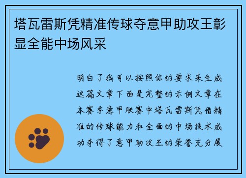 塔瓦雷斯凭精准传球夺意甲助攻王彰显全能中场风采