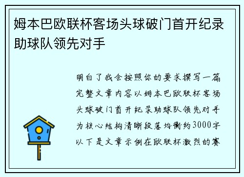 姆本巴欧联杯客场头球破门首开纪录助球队领先对手