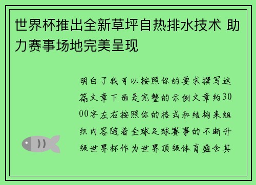 世界杯推出全新草坪自热排水技术 助力赛事场地完美呈现 世界杯推出全新草坪自热排水技术 助力赛事场地完美呈现