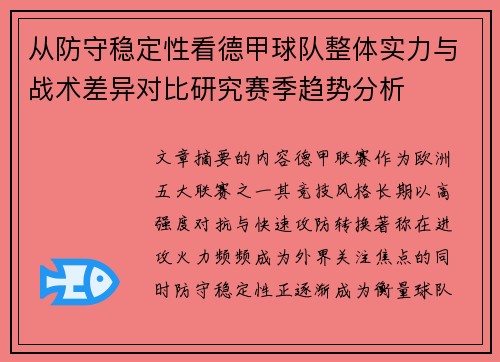 从防守稳定性看德甲球队整体实力与战术差异对比研究赛季趋势分析