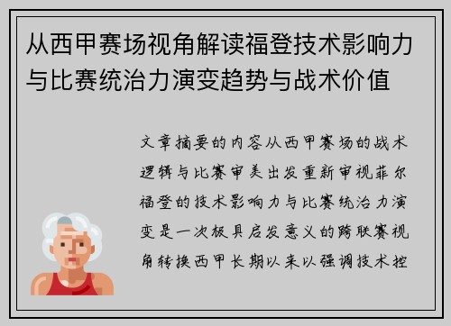 从西甲赛场视角解读福登技术影响力与比赛统治力演变趋势与战术价值