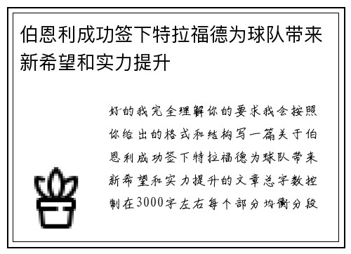 伯恩利成功签下特拉福德为球队带来新希望和实力提升