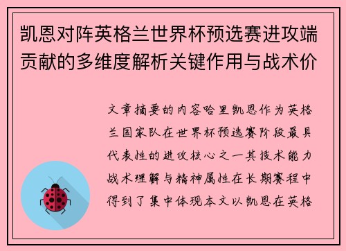 凯恩对阵英格兰世界杯预选赛进攻端贡献的多维度解析关键作用与战术价值
