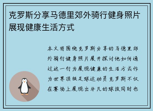 克罗斯分享马德里郊外骑行健身照片展现健康生活方式
