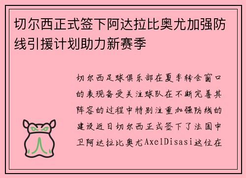切尔西正式签下阿达拉比奥尤加强防线引援计划助力新赛季