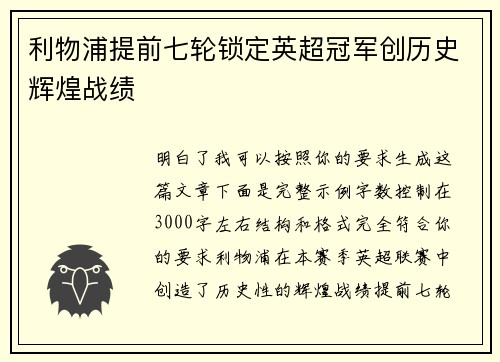利物浦提前七轮锁定英超冠军创历史辉煌战绩