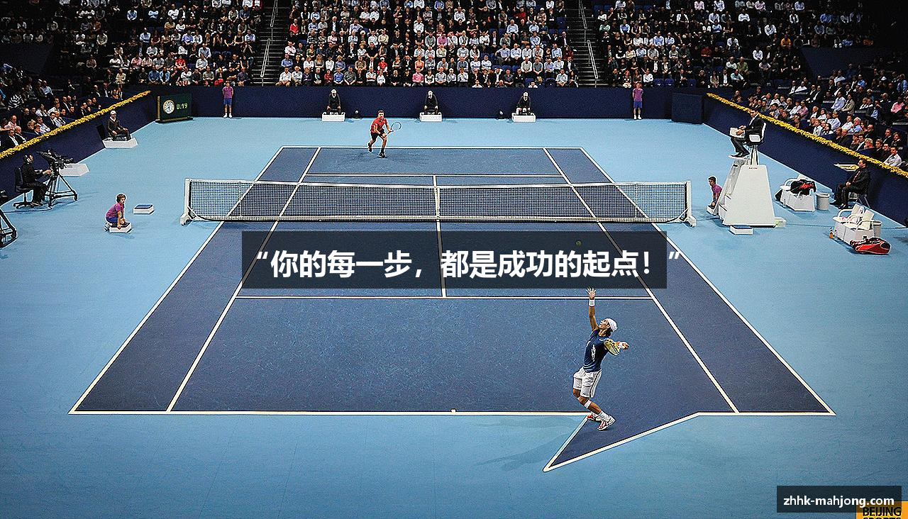 “你的每一步，都是成功的起点！”
