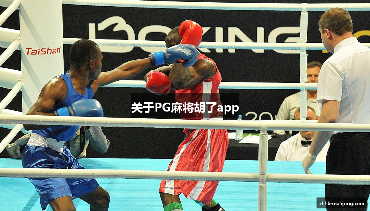 关于PG麻将胡了app